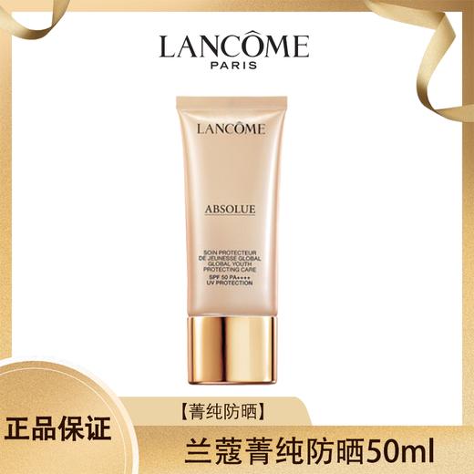 【特价 清完无】兰蔻菁纯防晒50ml 香港直邮C  （活动截止至12.30号） 商品图0