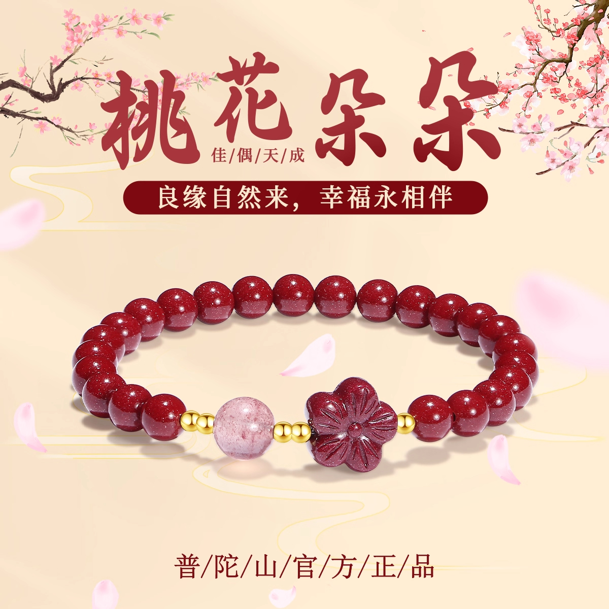 【普陀山】桃花朱砂手串  可送人自用