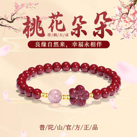 【普陀山】桃花朱砂手串  可送人自用