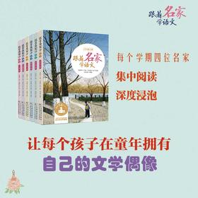 跟着名家学语文·1-6年级上册（新版）