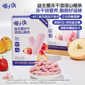 ³ 发4盒【喵小侠益生菌冻干山楂条】添加益生元 酸酸甜甜 入口即溶 18g/盒 XN03-CRMM-HPK