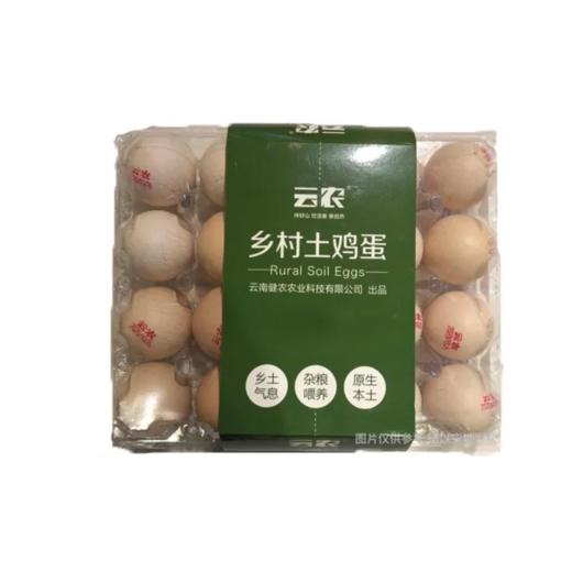 【超市】云农 乡村土鸡蛋 20个/盒 商品图0