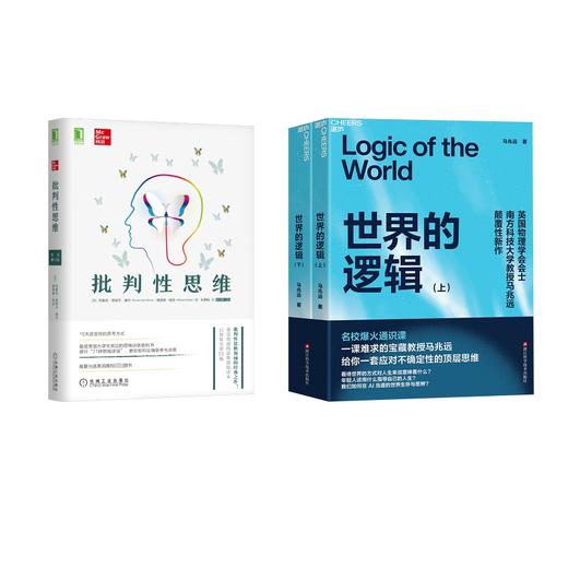 批判性思维(原书第12版)+世界的逻辑(上下) 商品图0