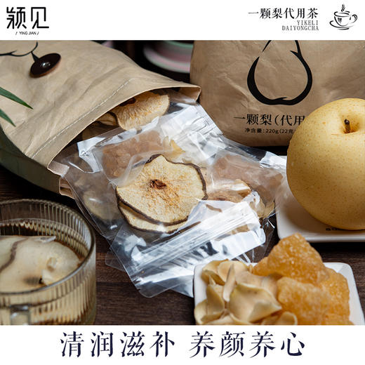 “赶走秋燥梨不开你”颖见一颗梨 代用茶 雪梨百合水 配方干净 220g/袋 商品图1