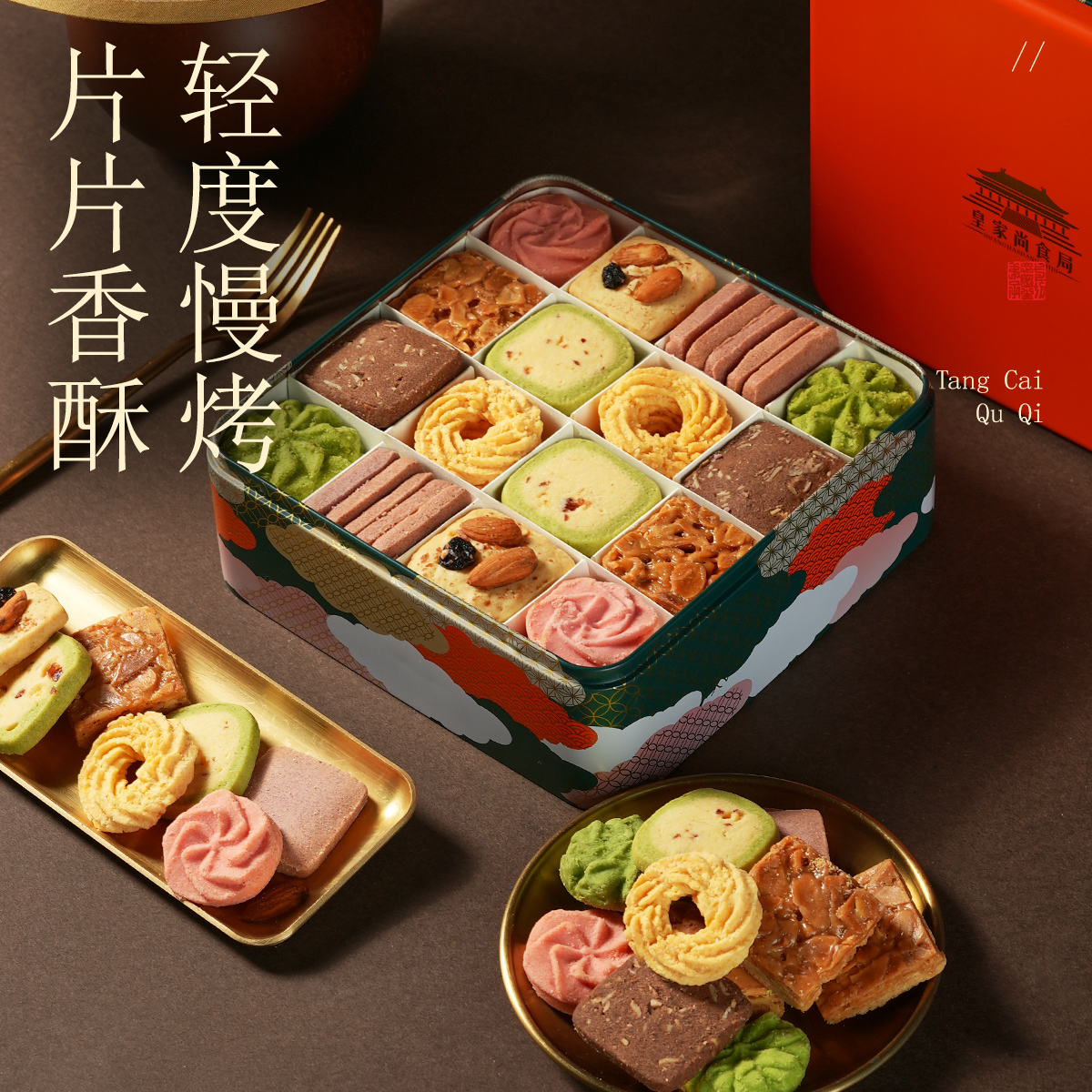 【唐风曲奇礼盒】皇家尚食局高端黄油曲奇饼干礼盒新年送女友圣诞节礼物零食大礼包