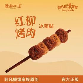 【全国包邮】新疆红柳烤肉文创冰箱贴/肉串可拆卸（件）