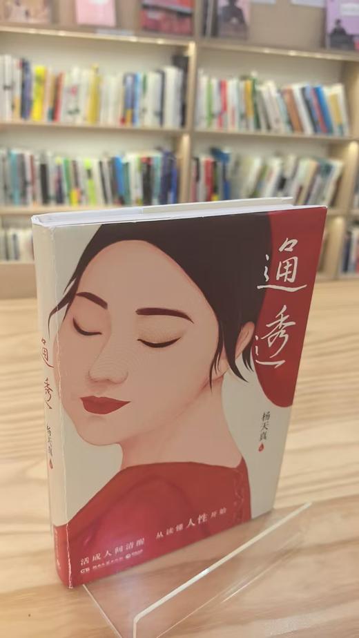 【独家旧书3折】通透 二手书籍（新疆 西藏 甘肃 青海 海南不发货）bj 商品图0