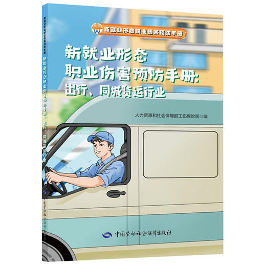 新就业形态职业伤害预防手册：出行、同城货运行业 商品图0