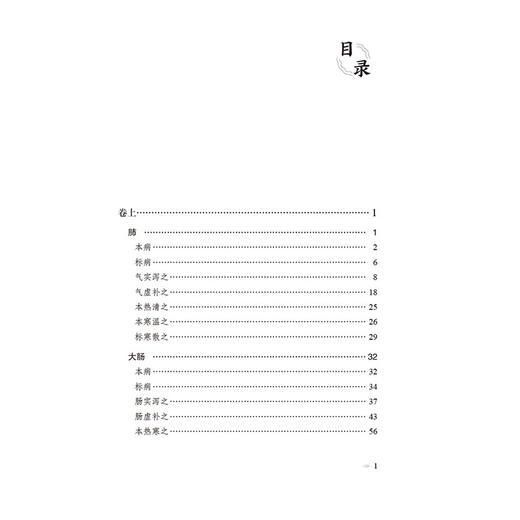 脏腑药式补正（本草经典古籍校注丛书）张山雷著 李成文 申旭辉校注 可供中医药教学 科研人员参考9787521449525中国医药科技出版社 商品图3