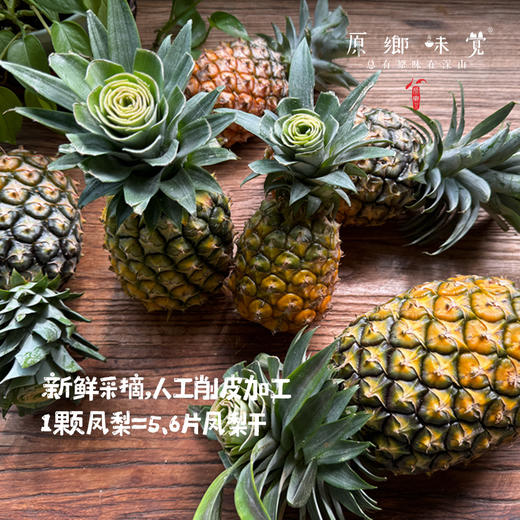 生态凤梨干（成都仓库-顺丰快递）|100g/袋，来自云南西双版纳，生产者：秦先荣【合作生产，公平贸易】 商品图1