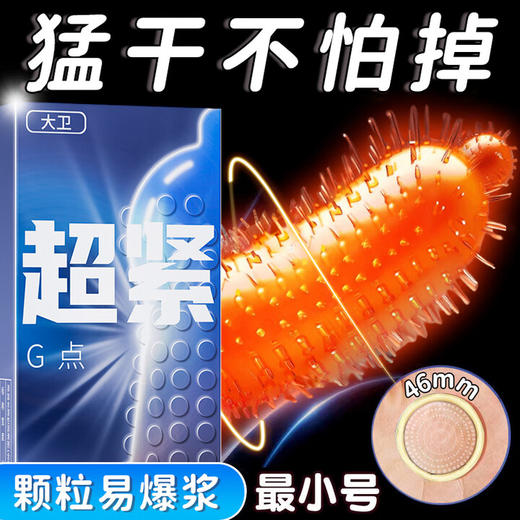 大卫 避孕套 安全套小号超薄避孕套男专用持久大颗粒狼牙套女性快感高潮玻尿酸套套 成人情趣计生性用品 商品图0