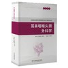 耳鼻咽喉头颈外科学（全国县级医院耳鼻咽喉科能力建设教程） 商品缩略图0