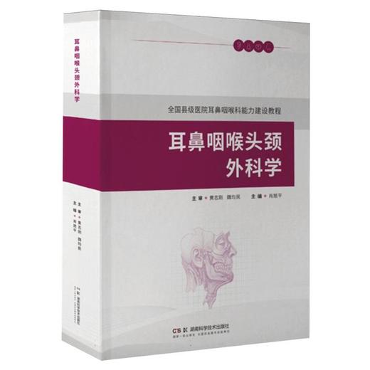 耳鼻咽喉头颈外科学（全国县级医院耳鼻咽喉科能力建设教程） 商品图0