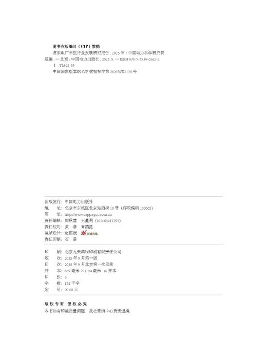 2025年虚拟电厂年度行业发展研究报告 商品图1