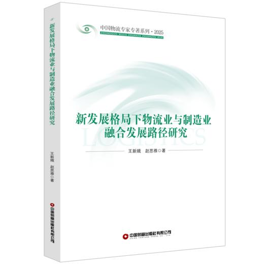 新发展格局下物流业与制造业融合发展路径研究 商品图0