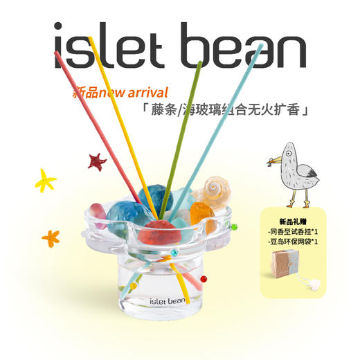 isletbean豆岛 去海边无火香薰系列海玻璃晶石扩香藤条香氛礼盒 商品图0
