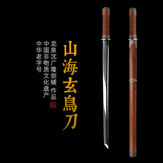山海玄鸟刀 汉唐收藏刀剑 龙泉沈广隆宝剑一体刀剑 未开刃 商品图1