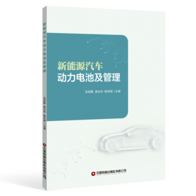 新能源汽车动力电池及管理