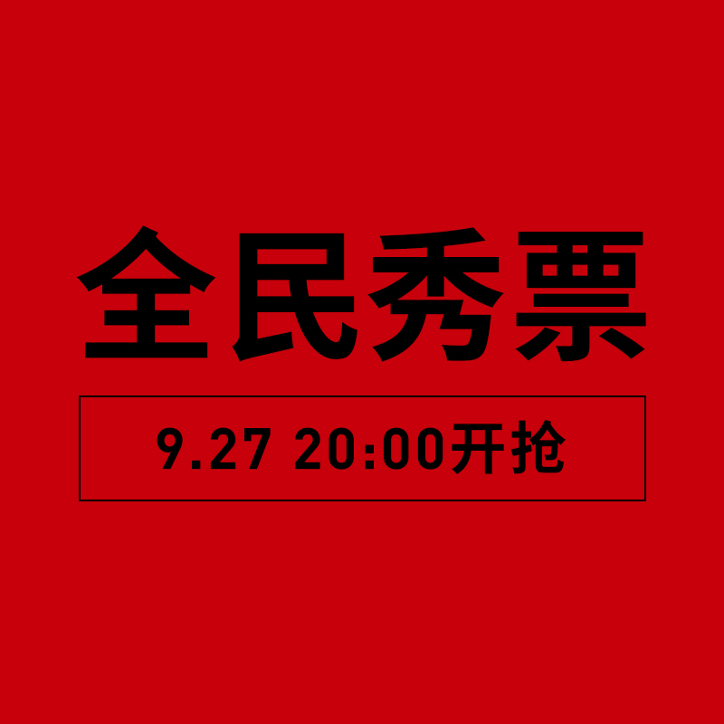 20th蕾虎苏州河-26SS 全民秀票 10月14日