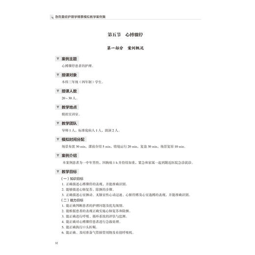 急危重症护理学情景模拟教学案例集 护理学情景模拟教学案例集 护理学情景模拟教学案例集 李葆华 急性病 险症 北京大学医学出版社 商品图4