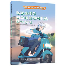 新就业形态职业伤害预防手册：即时配送行业