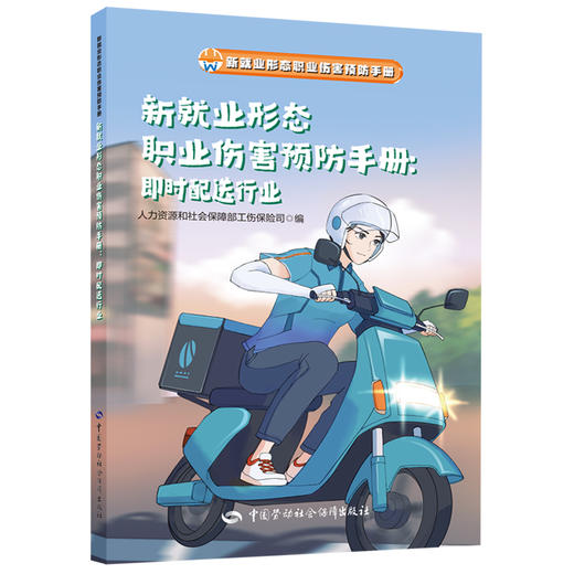 新就业形态职业伤害预防手册：即时配送行业 商品图0