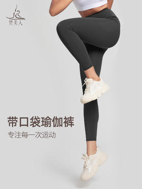 梵美人  F09100L   瑜伽十分裤  带口袋 裸感 无尴尬线