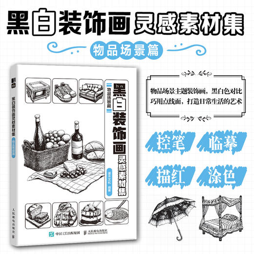 黑白装饰画灵感素材集 物品场景篇 插画素材画册画集临摹涂色控笔图册 物品场景插画素材黑白创意插图 商品图0