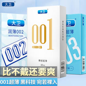 大卫 避孕套001 安全套002 003数字组合30只 0.01隐形裸感男女用套套玻尿酸成人房事计生用品