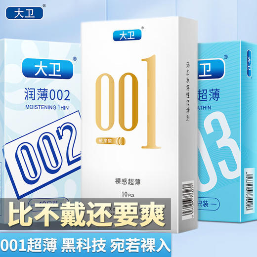 大卫 避孕套001 安全套002 003数字组合30只 0.01隐形裸感男女用套套玻尿酸成人房事计生用品 商品图0