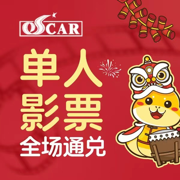 【国庆档】乐汇城奥斯卡19.9元通看！国庆超前预售！
