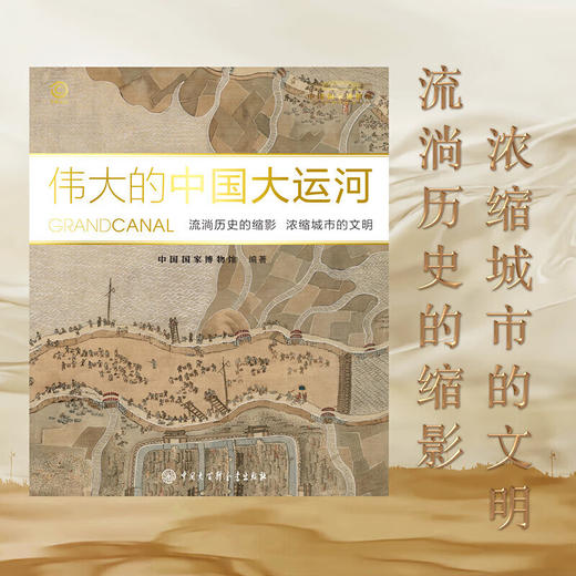 伟大的中国大运河 中国国家博物馆+中国大百科全书出版社联合打造 伟大的中国大运河 商品图1