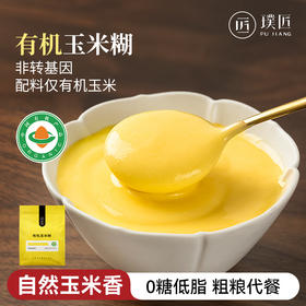 有机纯玉米糊冲饮即食 0糖玉米粉原味独立包装早餐食品粗粮代餐粉