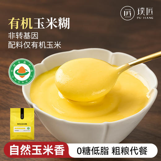 有机纯玉米糊冲饮即食 0糖玉米粉原味独立包装早餐食品粗粮代餐粉 商品图0