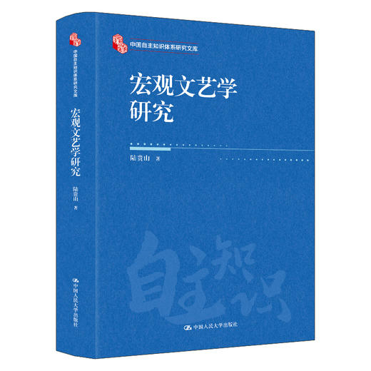宏观文艺学研究（中国自主知识体系研究文库） 商品图0