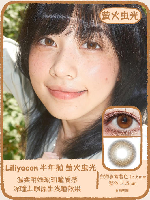 liliyacon旗下 ·萤火虫光· 14.5mm白狮参考着色中大直径 半年抛2片 商品图0