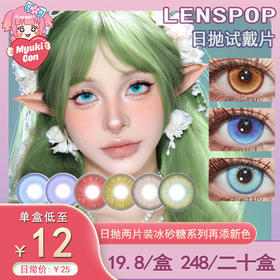 【试戴片】LENSPOP日抛④ 新品 冰砂糖深蓝 爆款 冰茶汽水/高光月球/光晕系列 冰茶汽水金棕/冰茶汽水浅蓝/高光月球绿/光晕棕/光晕灰 COS同款 咒术回战五条悟/崩铁黄泉/知更鸟 显色美瞳