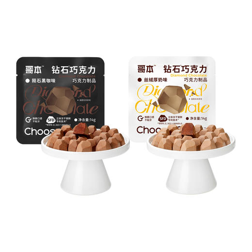 【退酮过渡】【生酮不可】哥本™钻石巧克力（陨石黑咖味/丝绒厚奶味）14g/袋 商品图5