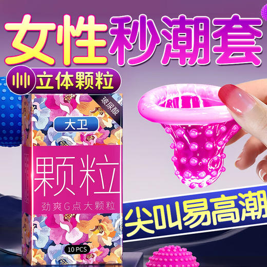 大卫 避孕套爆粒探索女性快潮狼牙套套大颗粒安全套成人计生情趣性用品劲爽G点大颗粒10只装 商品图2