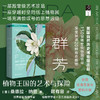 群芳：植物王国的艺术与探险  方寸   [美]桑德拉·纳普(Sandra Knapp) 著;顾有容 译 社会科学文献出版社官方首发 商品缩略图0