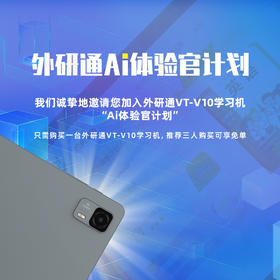 AI体验官计划中-外研通AI英语学习机VT-V10