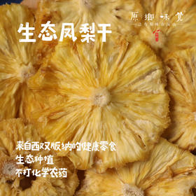 生态凤梨干（成都仓库-顺丰快递）|100g/袋，来自云南西双版纳，生产者：秦先荣【合作生产，公平贸易】