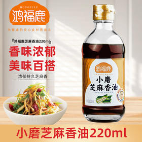 鸿福鹿 芝麻香油220ml 粒粒甄选 100%芝麻制作 香味浓郁 美味百搭