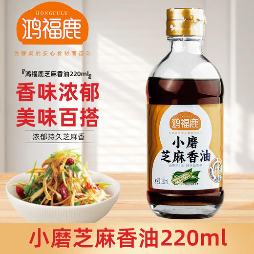 鸿福鹿 芝麻香油220ml 粒粒甄选 100%芝麻制作 香味浓郁 美味百搭 商品图0