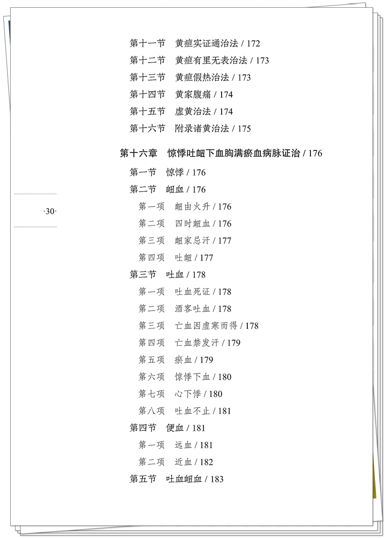 九易 978-7-5132-9587-1 杂病治疗大法(1版1次)CTP 2025.9.3_30_副本.jpg