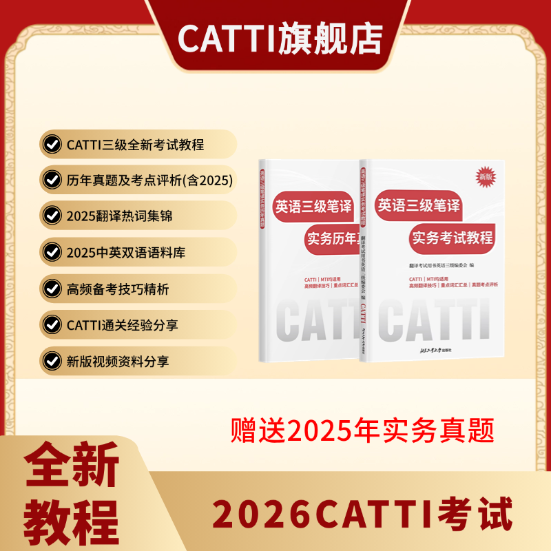 新版 26年备考CATTI三级笔译 英语实务考试教程