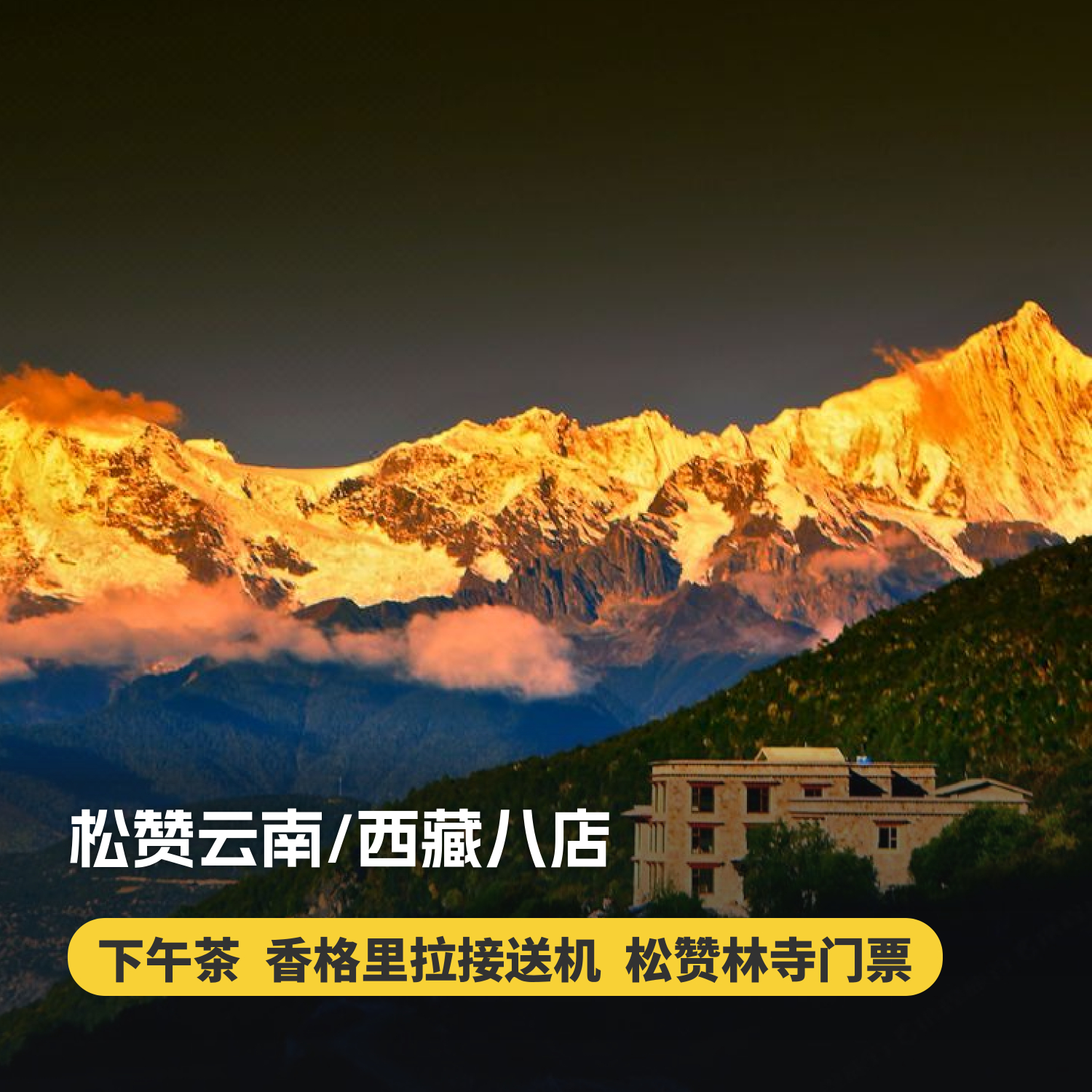 3天2晚【松赞香格里拉/亚丁/茨中/梅里/石月亮/丙中洛/拉萨/巴松措】含每日早餐、店内下午茶等，入住香格里拉林卡还赠接送机、松赞林寺门票等~