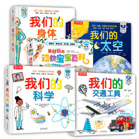 2-6岁儿童科普百科，我们的身体累计销量超600多万册