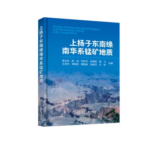 上扬子东南缘南华系锰矿地质 商品图0