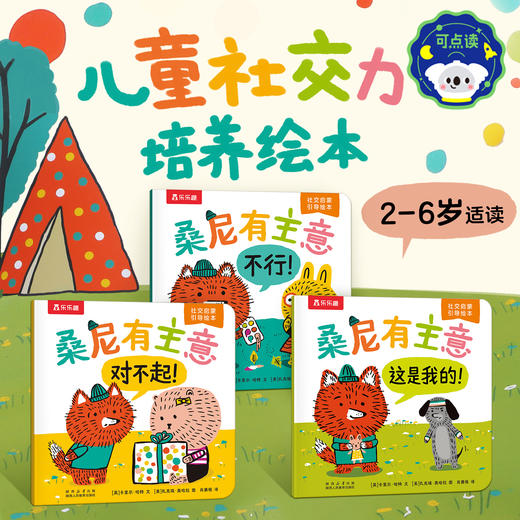 乐乐趣 桑尼有主意绘本3-6岁儿童社交力情商培养 商品图0